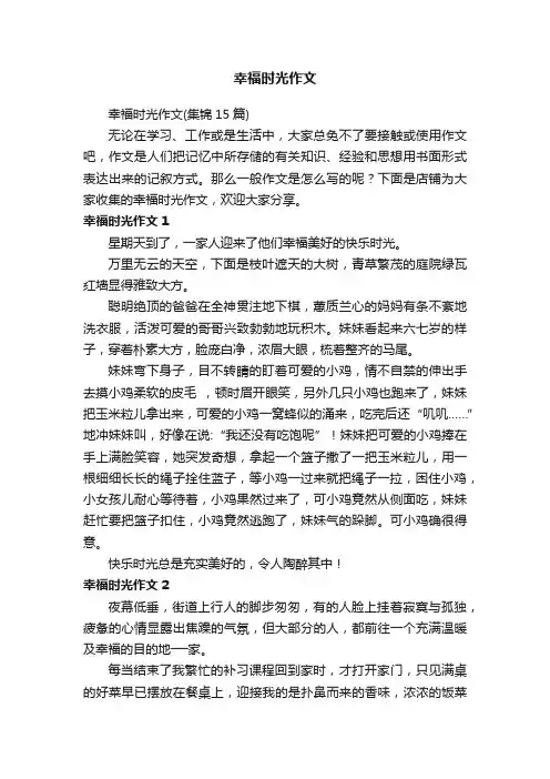 幸福时光作文