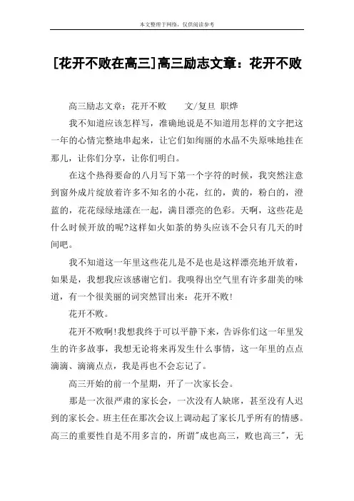 [花开不败在高三]高三励志文章：花开不败
