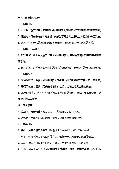 月光曲教案教学设计