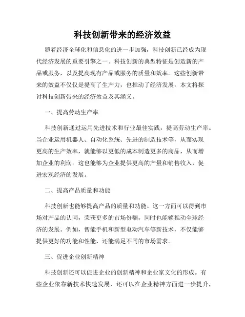 科技创新带来的经济效益