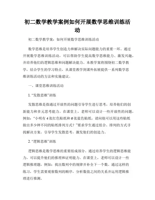 初二数学教学案例如何开展数学思维训练活动