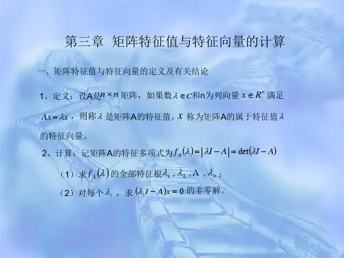 3-1特征值与特征向量的计算(一)
