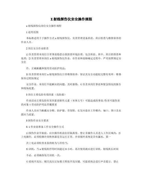 X射线探伤仪安全操作规程