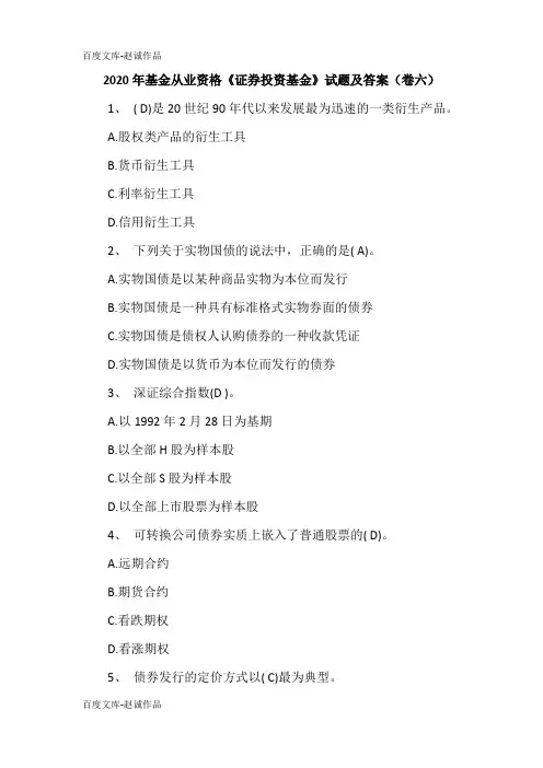 2020年基金从业资格《证券投资基金》试题及答案(卷六)
