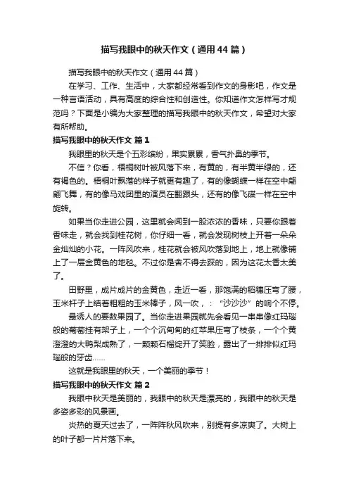 描写我眼中的秋天作文（通用44篇）