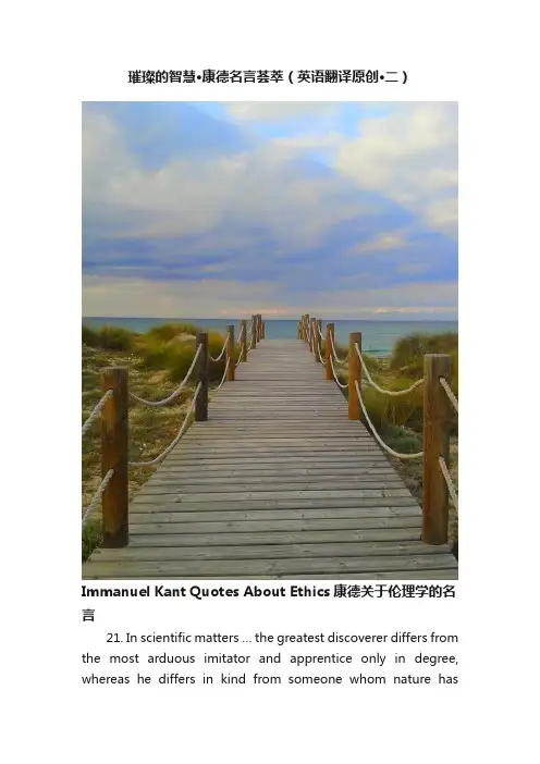 璀璨的智慧·康德名言荟萃（英语翻译原创·二）