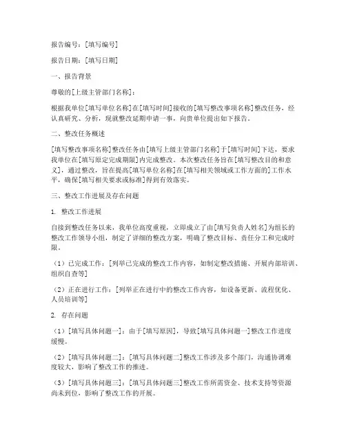 行政整改延期申请报告