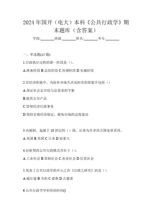 2024年国开(电大)本科《公共行政学》期末题库(含答案)