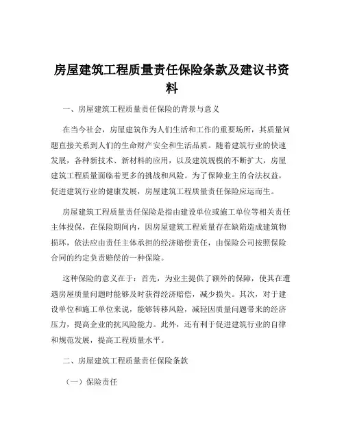 房屋建筑工程质量责任保险条款及建议书资料