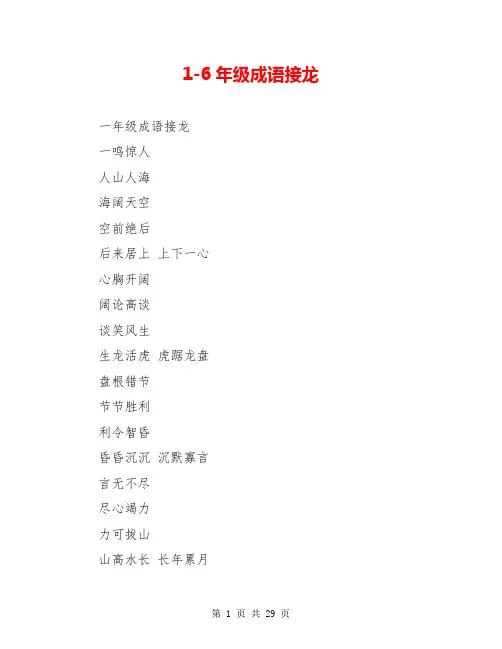 1-6年级成语接龙