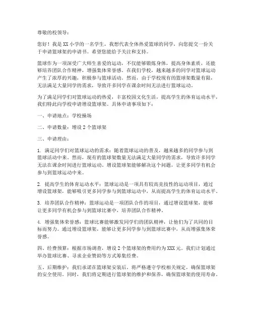 小学申请篮球架申请书模板