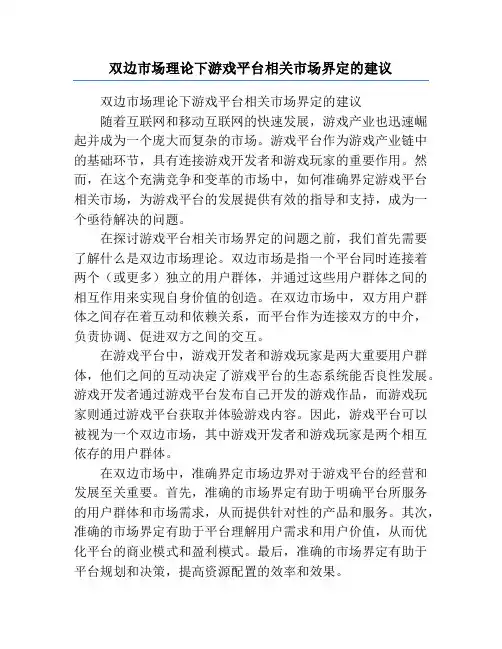 双边市场理论下游戏平台相关市场界定的建议