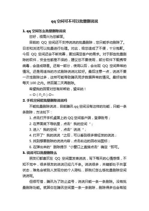 qq空间可不可以批量删说说