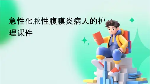 急性化脓性腹膜炎病人的护理课件