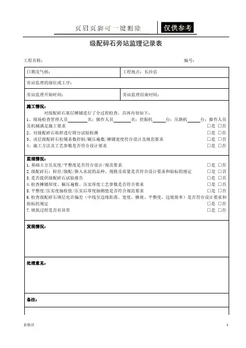 级配碎石旁站监理记录表(记录图表)