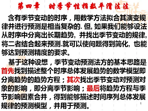 第四章---季节性指数平滑法