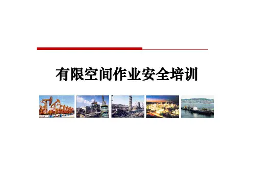 有限空间作业安全培训