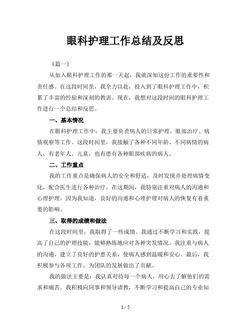 眼科护理工作总结及反思