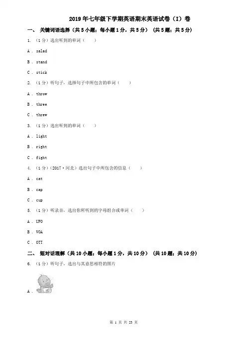 2019年七年级下学期英语期末英语试卷(I)卷