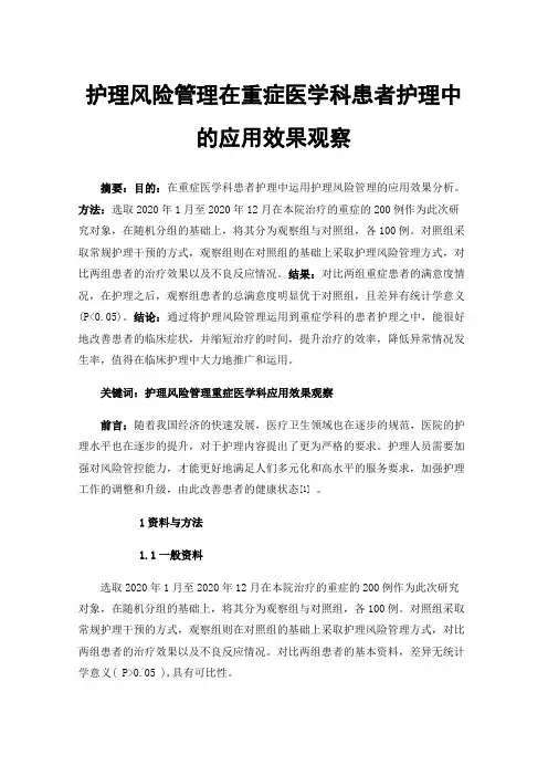 护理风险管理在重症医学科患者护理中的应用效果观察