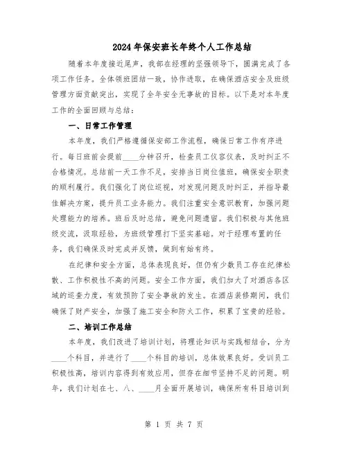 2024年保安班长年终个人工作总结（四篇）