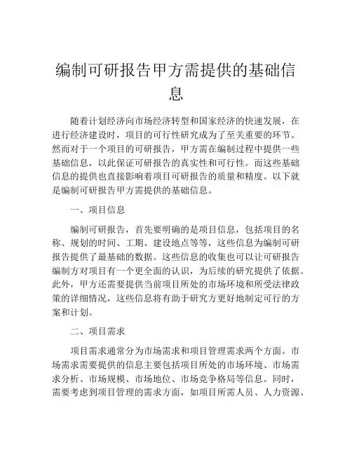 编制可研报告甲方需提供的基础信息