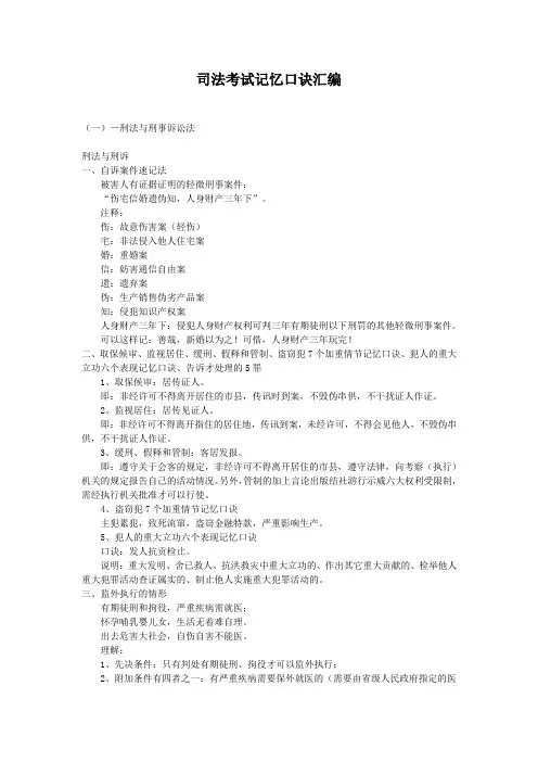 最新司法考试记忆口诀汇编
