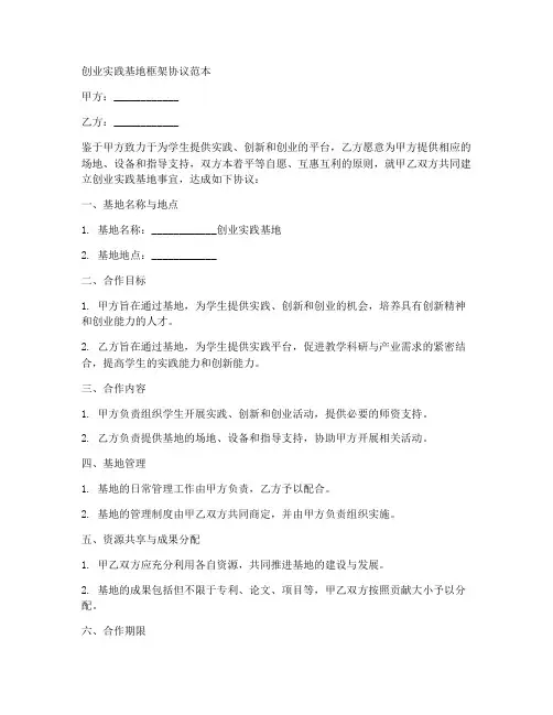 创业实践基地框架协议范本