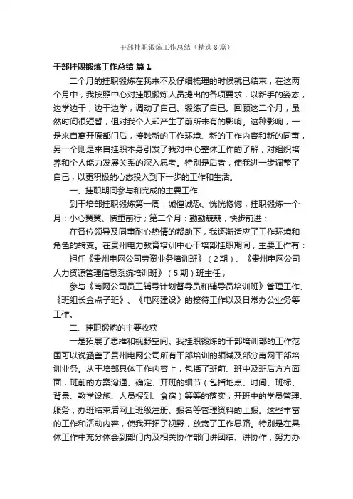 干部挂职锻炼工作总结（精选8篇）