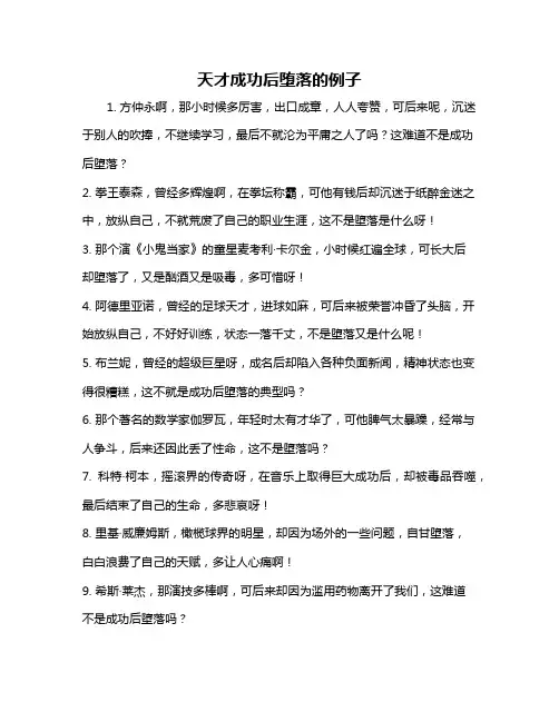 天才成功后堕落的例子