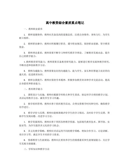 高中教资综合素质重点笔记