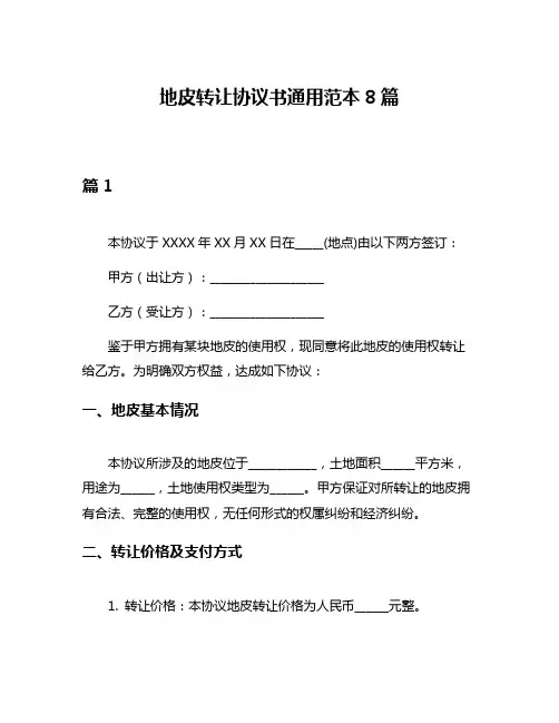 地皮转让协议书通用范本8篇