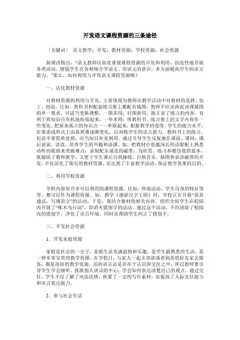 开发语文课程资源的三条途径