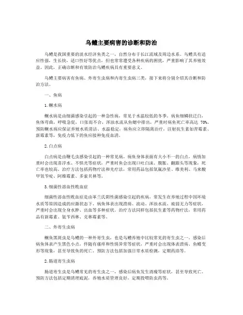 乌鳢主要病害的诊断和防治