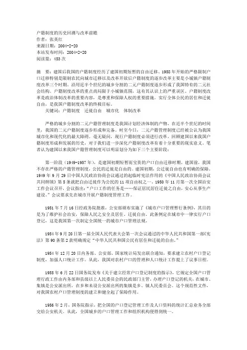 户籍制度的历史回溯与改革前瞻