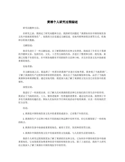黄酒个人研究过程综述