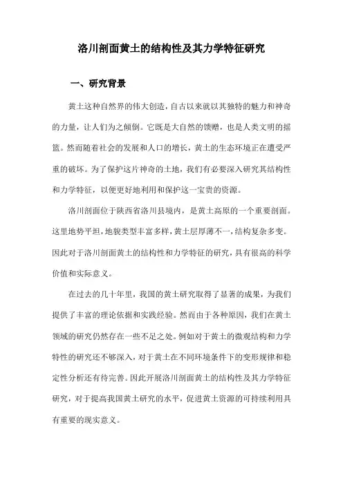 洛川剖面黄土的结构性及其力学特征研究
