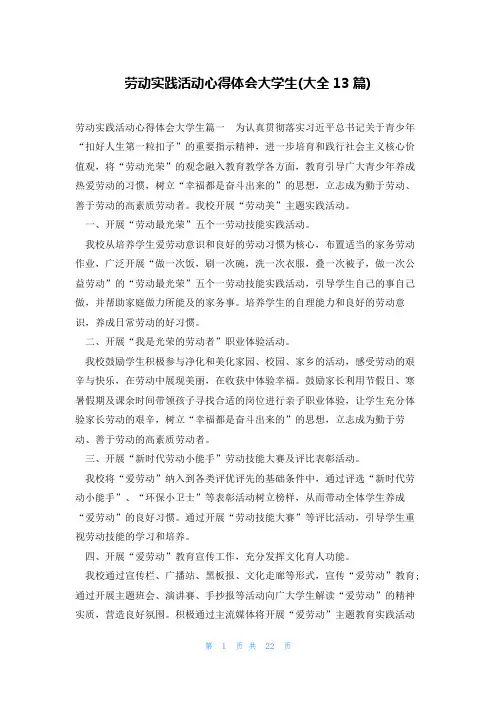 劳动实践活动心得体会大学生(大全13篇)
