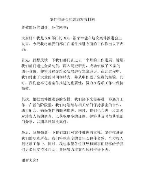 案件推进会的表态发言材料