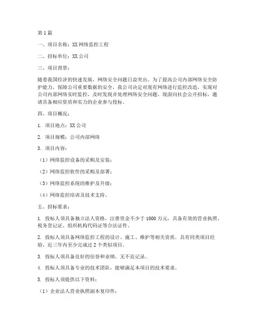 网络监控工程招标书(3篇)