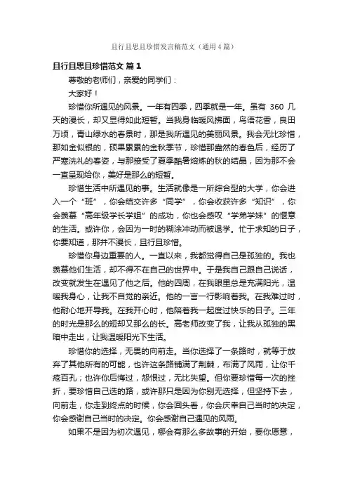 且行且思且珍惜发言稿范文（通用4篇）