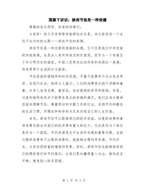 国旗下讲话：崇尚节俭是一种美德