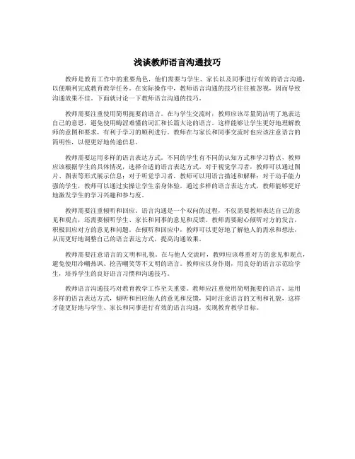 浅谈教师语言沟通技巧