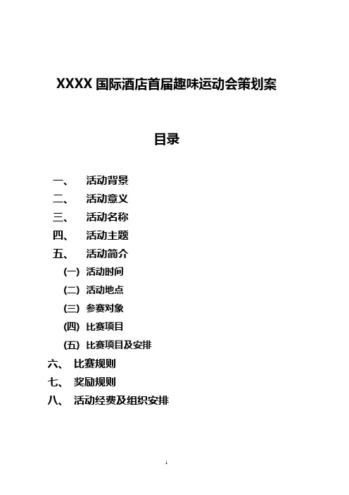 XXXXX国际酒店趣味运动会策划方案