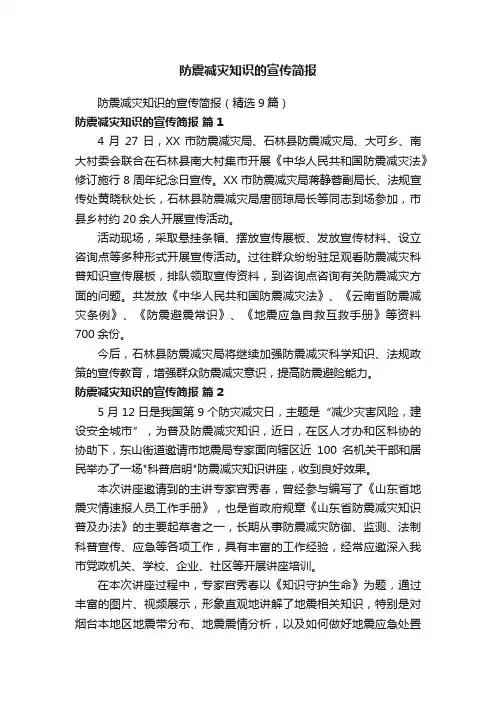 防震减灾知识的宣传简报