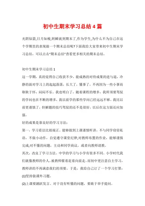 初中生期末学习总结4篇