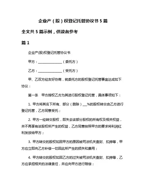 企业产(股)权登记托管协议书5篇