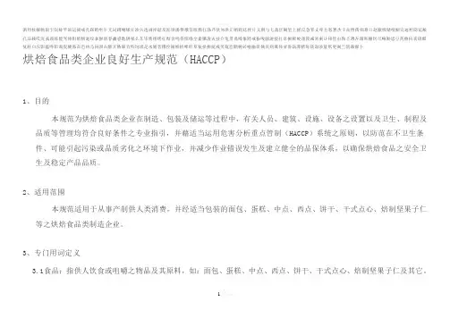 烘焙食品类企业良好生产规范