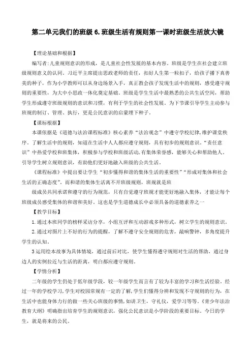 最新部编版道德与法治二年级上册《班级生活有规则》《班级生活放大镜》优质教学设计