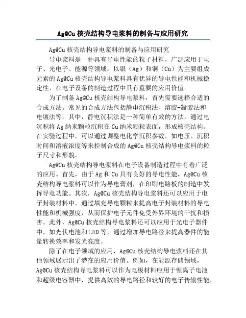 Ag@Cu核壳结构导电浆料的制备与应用研究